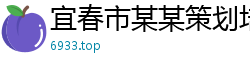 宜春市某某策划培训学校